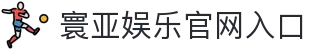 寰亚娱乐-亚洲顶级线上游戏平台